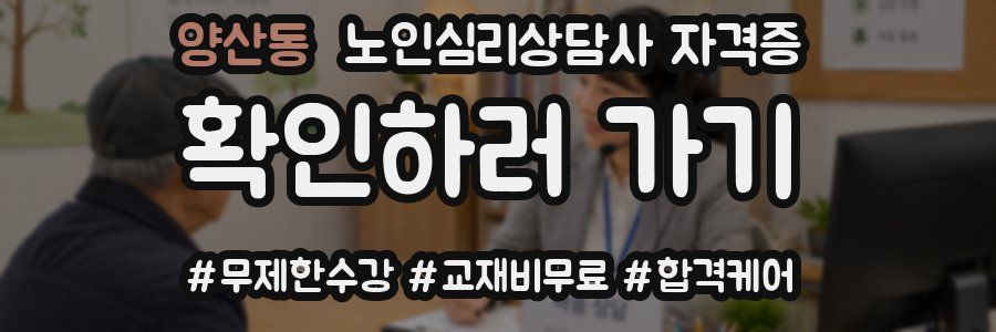 양산동 노인 심리 상담사 자격증