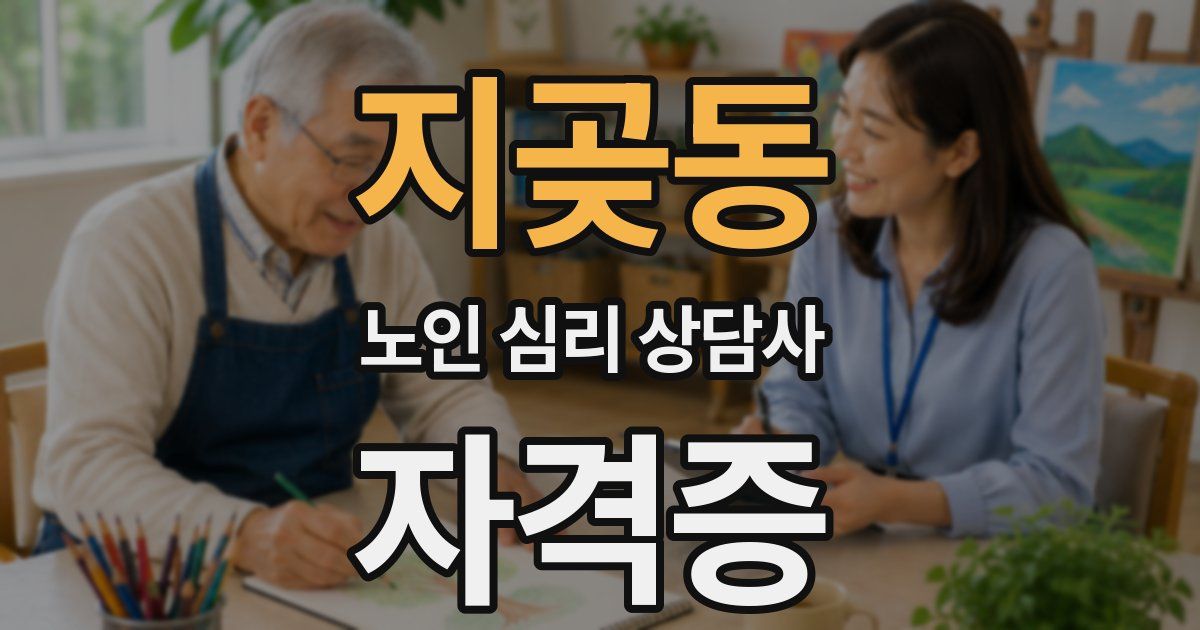 지곶동 노인 심리 상담사 자격증