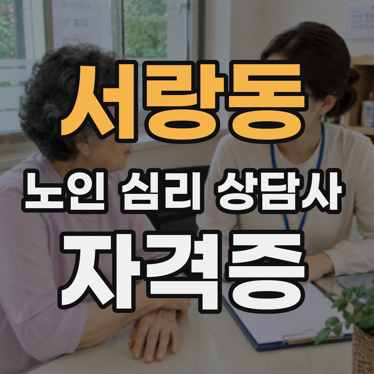 서랑동 노인 심리 상담사 자격증