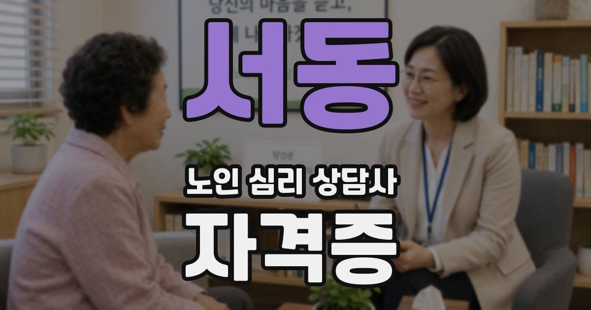 서동 노인 심리 상담사 자격증
