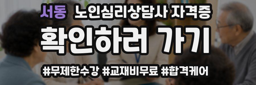 서동 노인 심리 상담사 자격증
