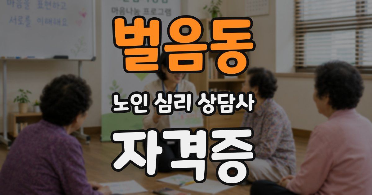 벌음동 노인 심리 상담사 자격증