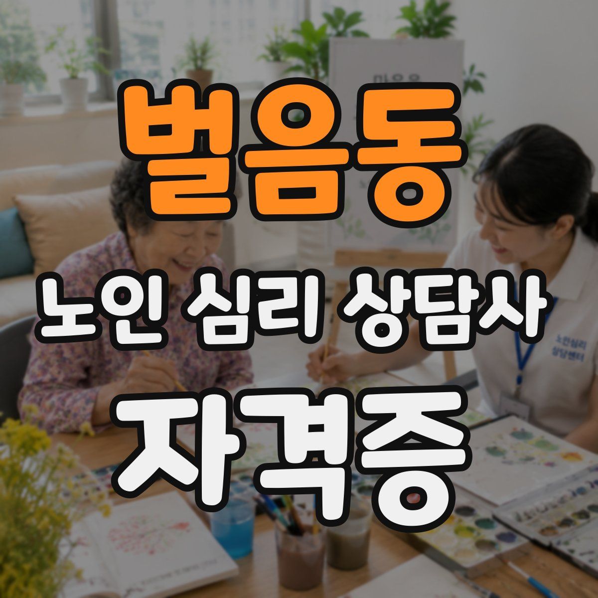 벌음동 노인 심리 상담사 자격증