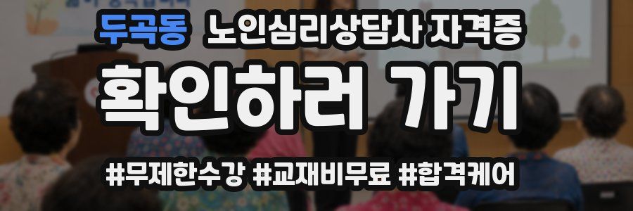 두곡동 노인 심리 상담사 자격증