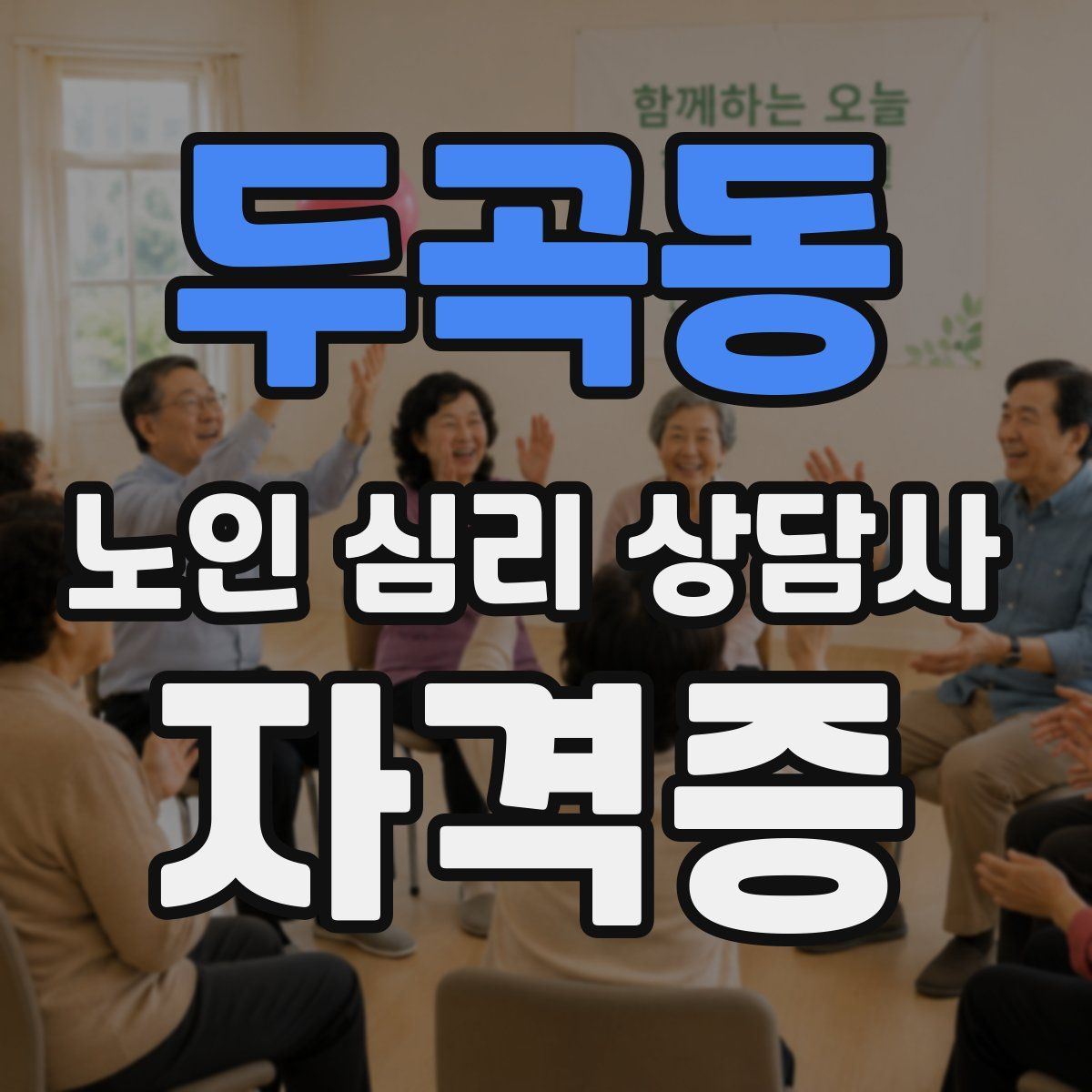 두곡동 노인 심리 상담사 자격증