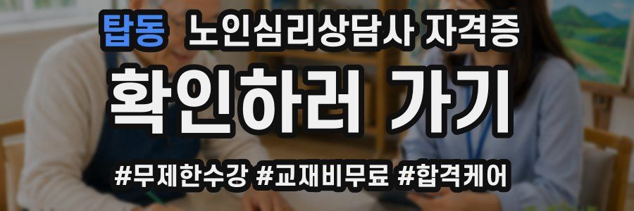 탑동 노인 심리 상담사 자격증