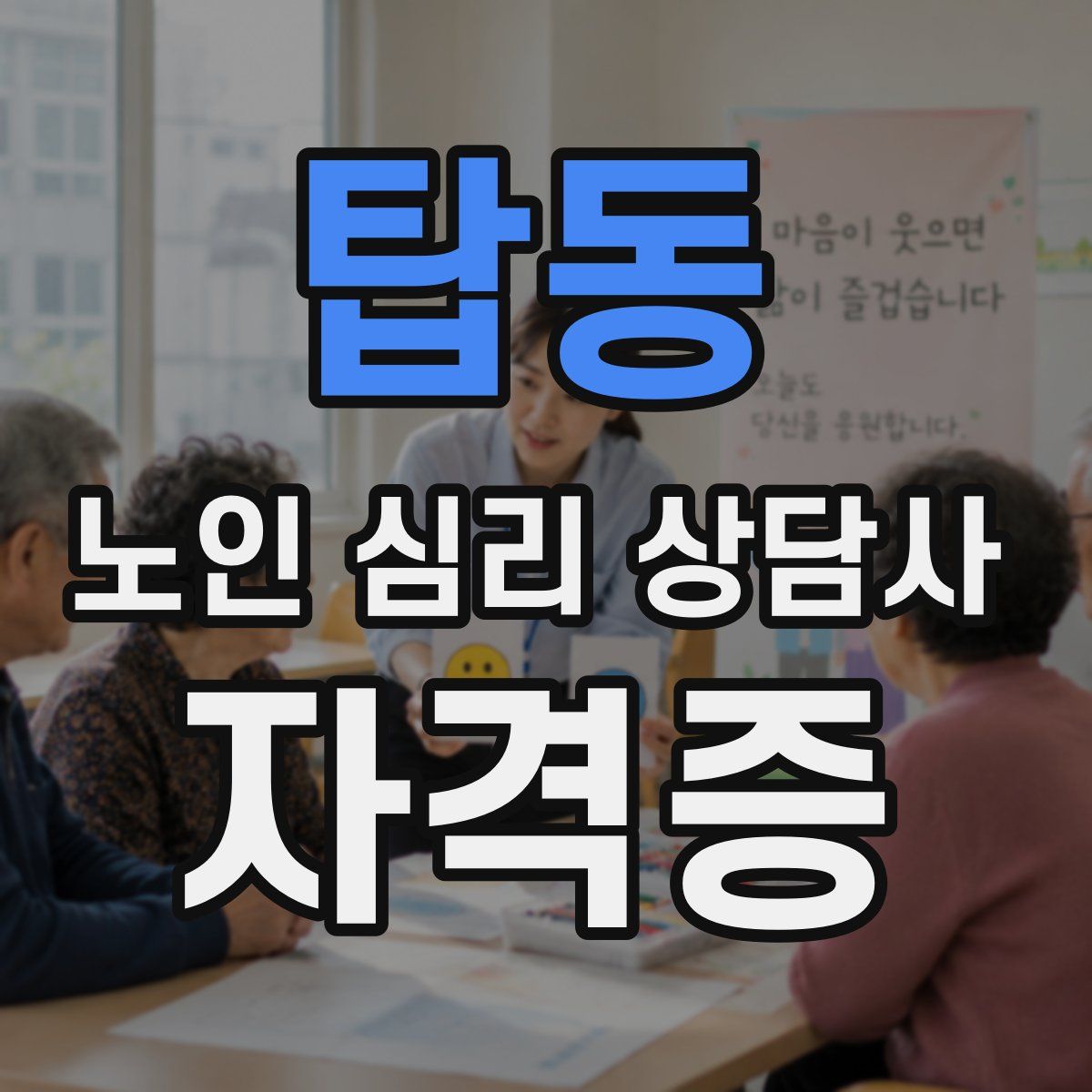 탑동 노인 심리 상담사 자격증