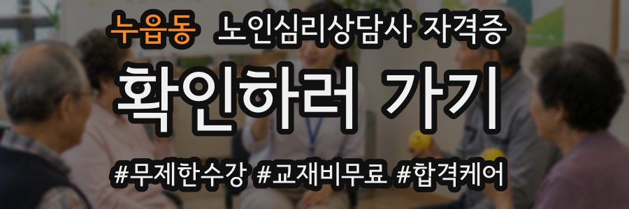 누읍동 노인 심리 상담사 자격증