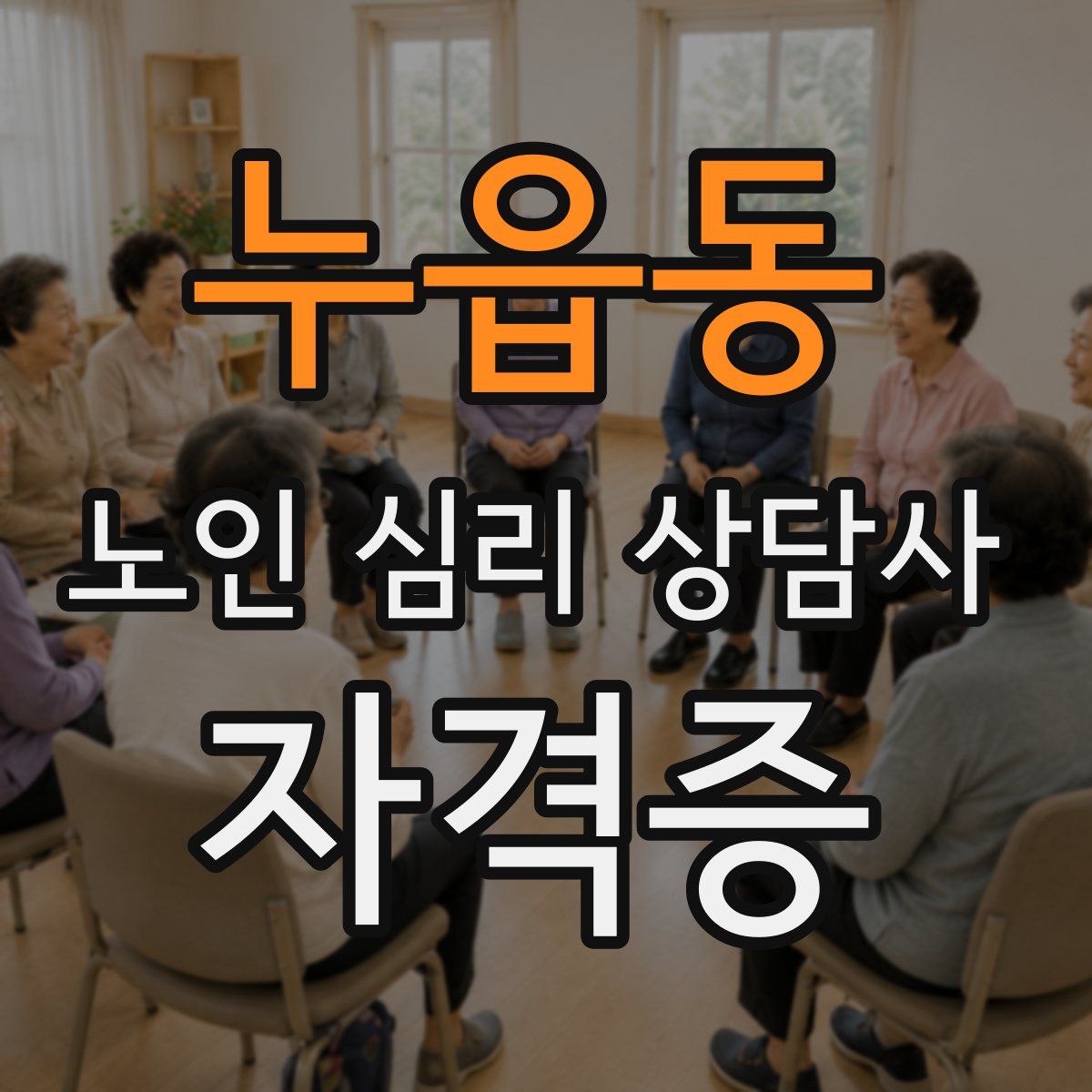 누읍동 노인 심리 상담사 자격증
