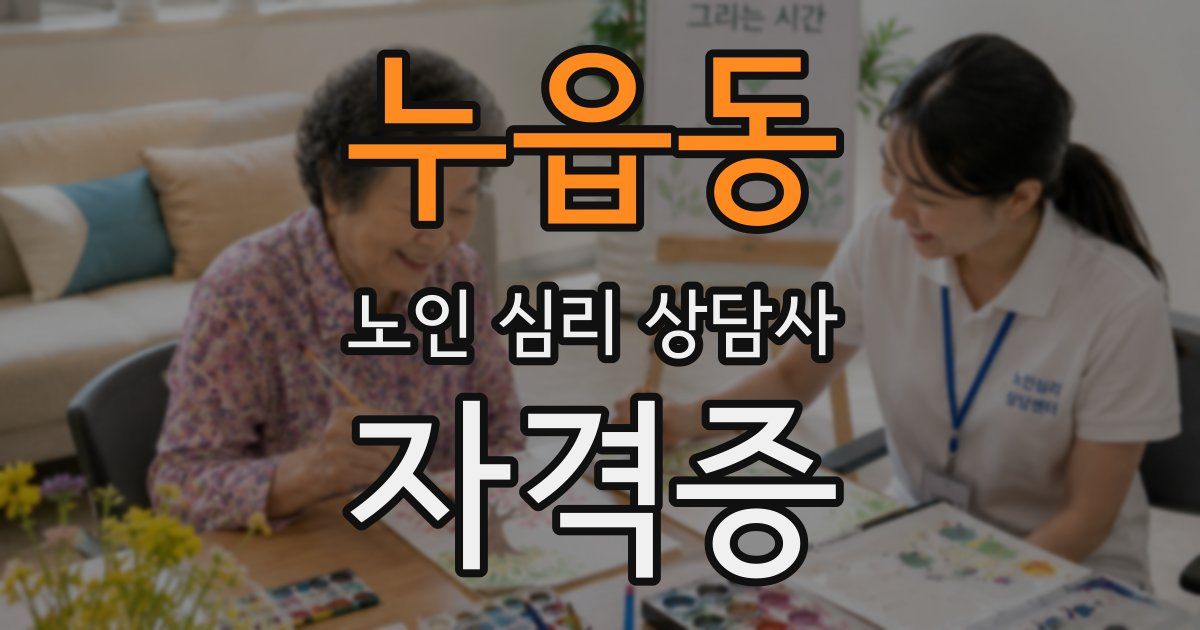 누읍동 노인 심리 상담사 자격증