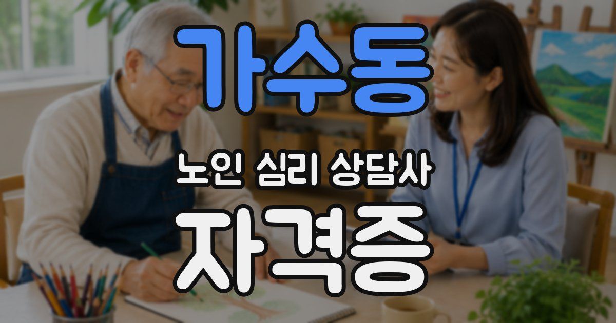 가수동 노인 심리 상담사 자격증