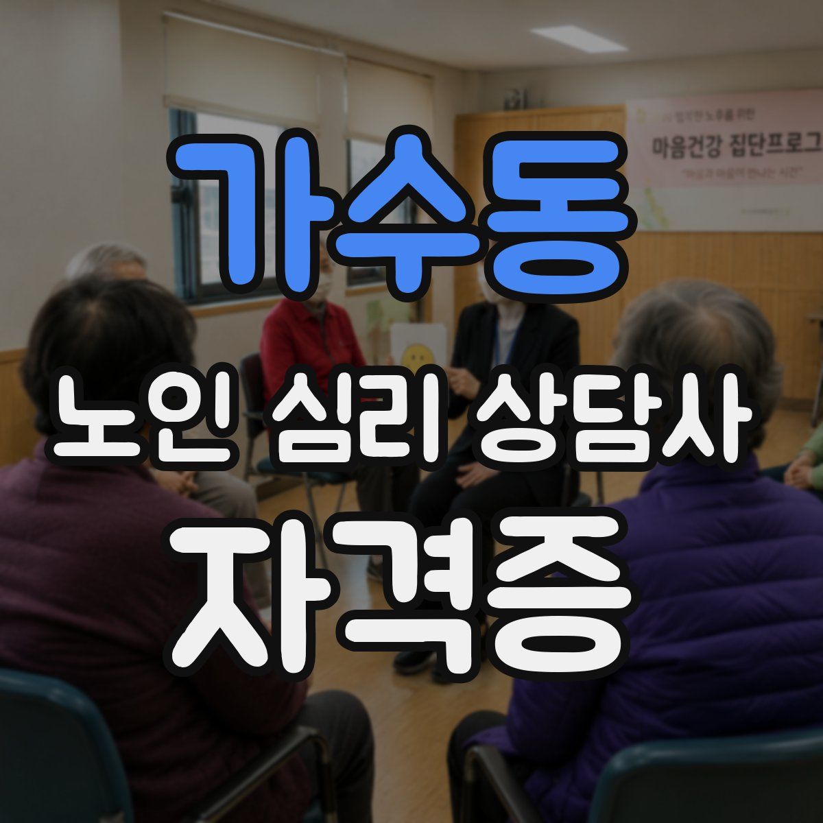 가수동 노인 심리 상담사 자격증