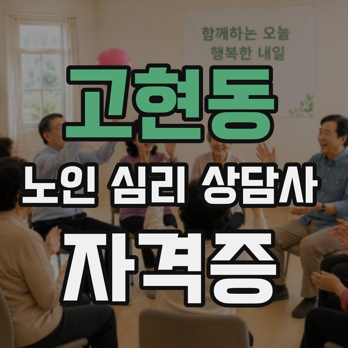 고현동 노인 심리 상담사 자격증