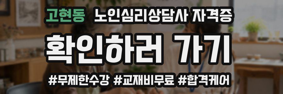 고현동 노인 심리 상담사 자격증