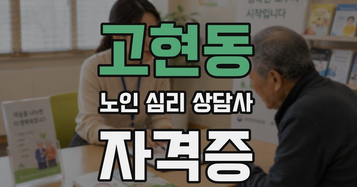 고현동 노인 심리 상담사 자격증