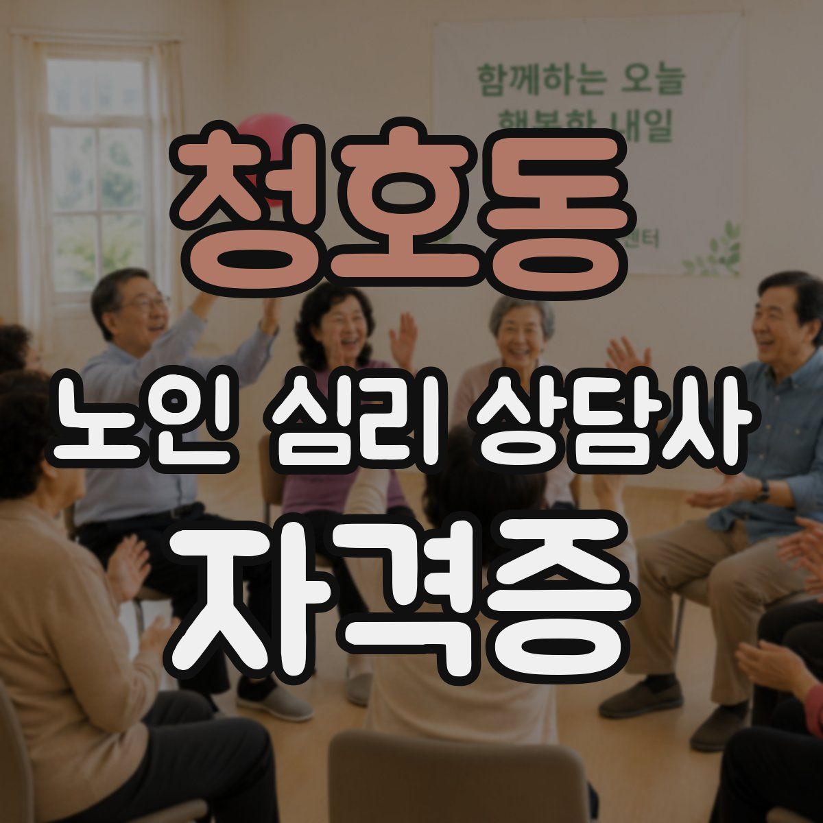 청호동 노인 심리 상담사 자격증