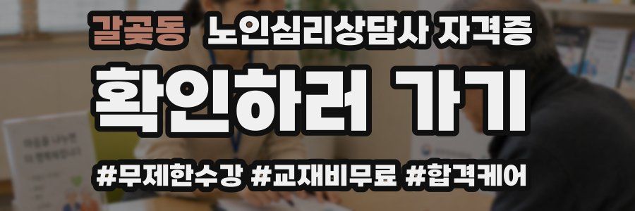 갈곶동 노인 심리 상담사 자격증
