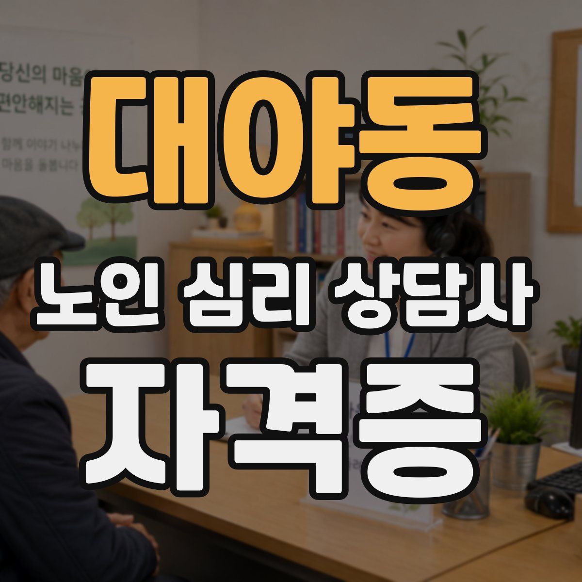 대야동 노인 심리 상담사 자격증