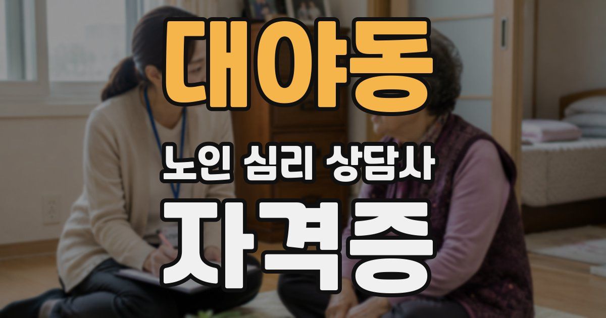 대야동 노인 심리 상담사 자격증