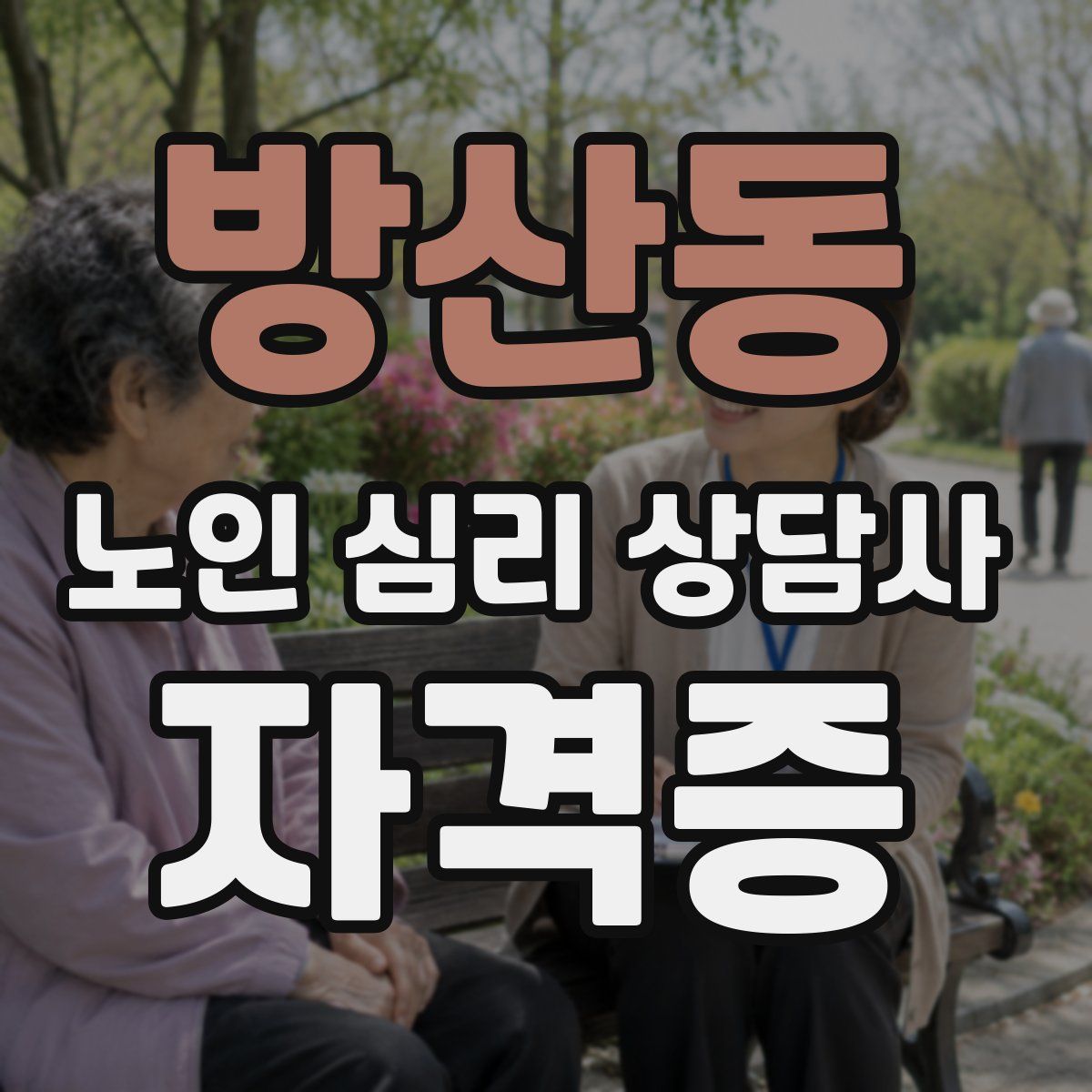 방산동 노인 심리 상담사 자격증