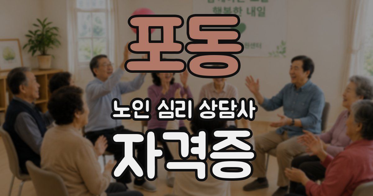 포동 노인 심리 상담사 자격증