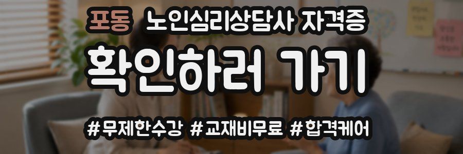 포동 노인 심리 상담사 자격증