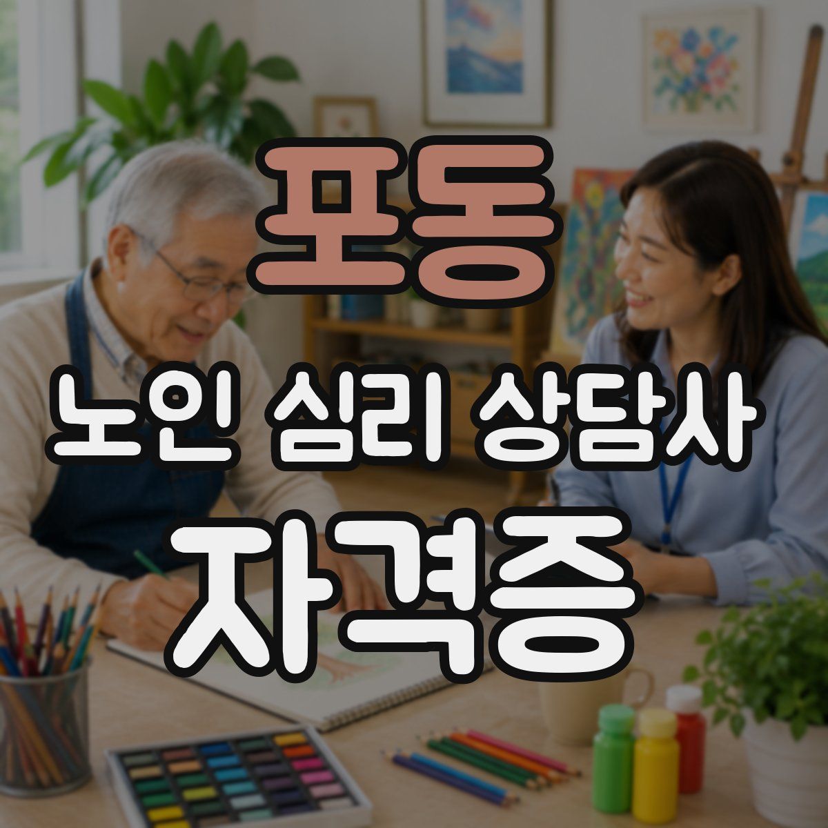 포동 노인 심리 상담사 자격증