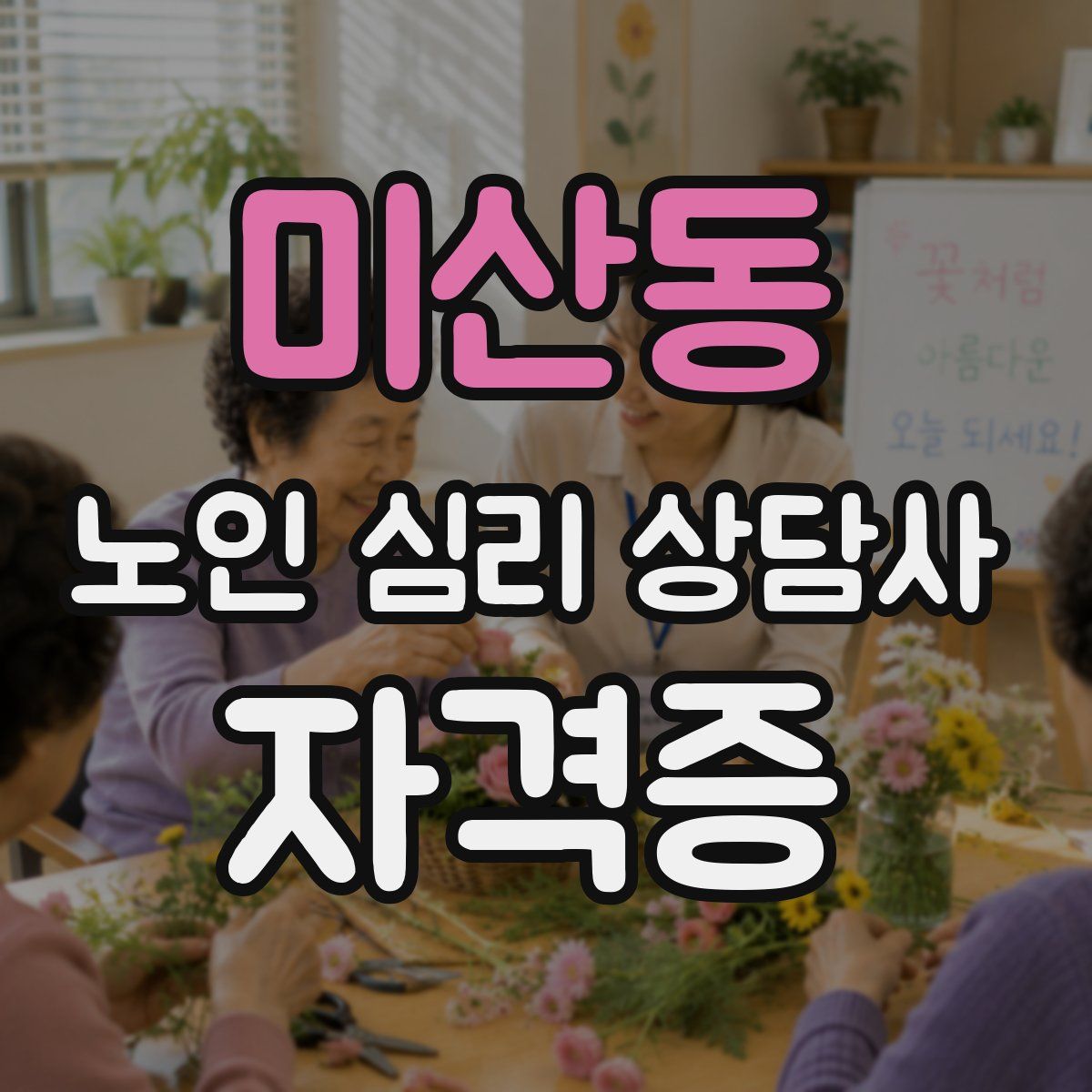 미산동 노인 심리 상담사 자격증
