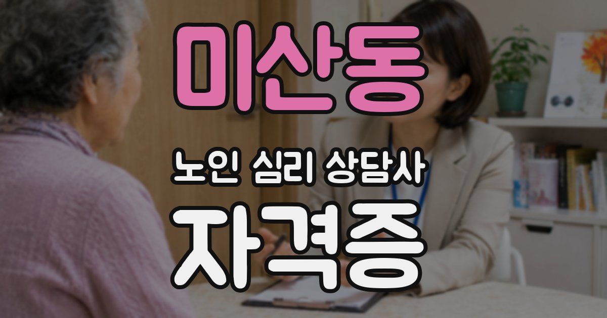 미산동 노인 심리 상담사 자격증