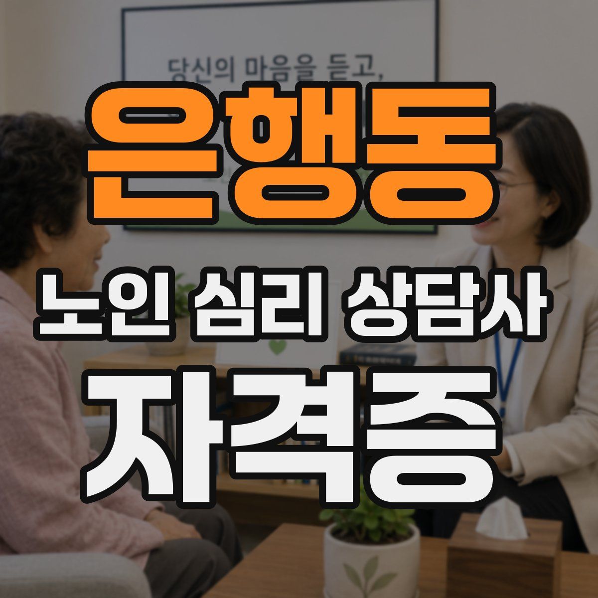 은행동 노인 심리 상담사 자격증