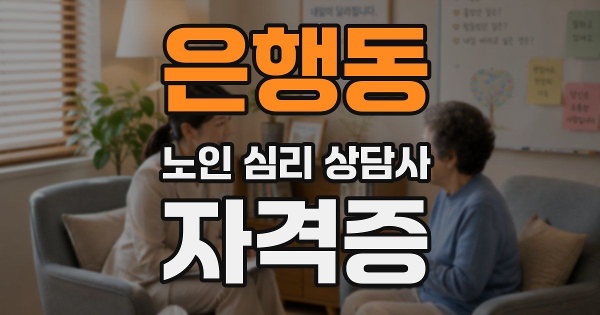 은행동 노인 심리 상담사 자격증