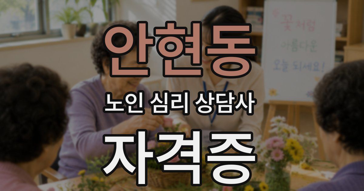 안현동 노인 심리 상담사 자격증