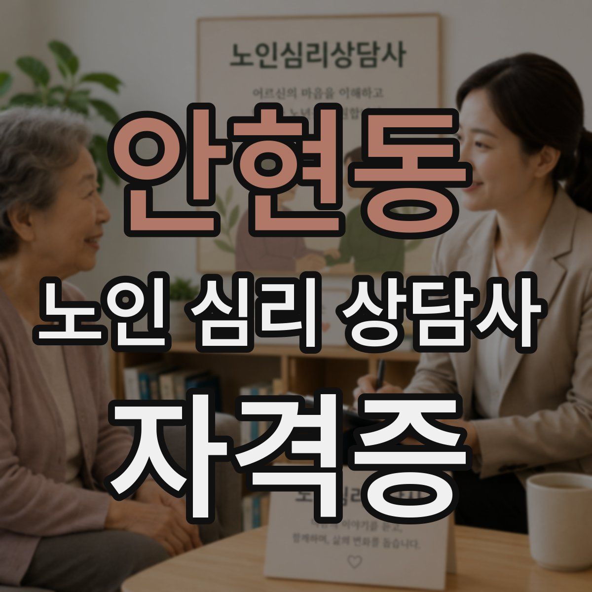 안현동 노인 심리 상담사 자격증