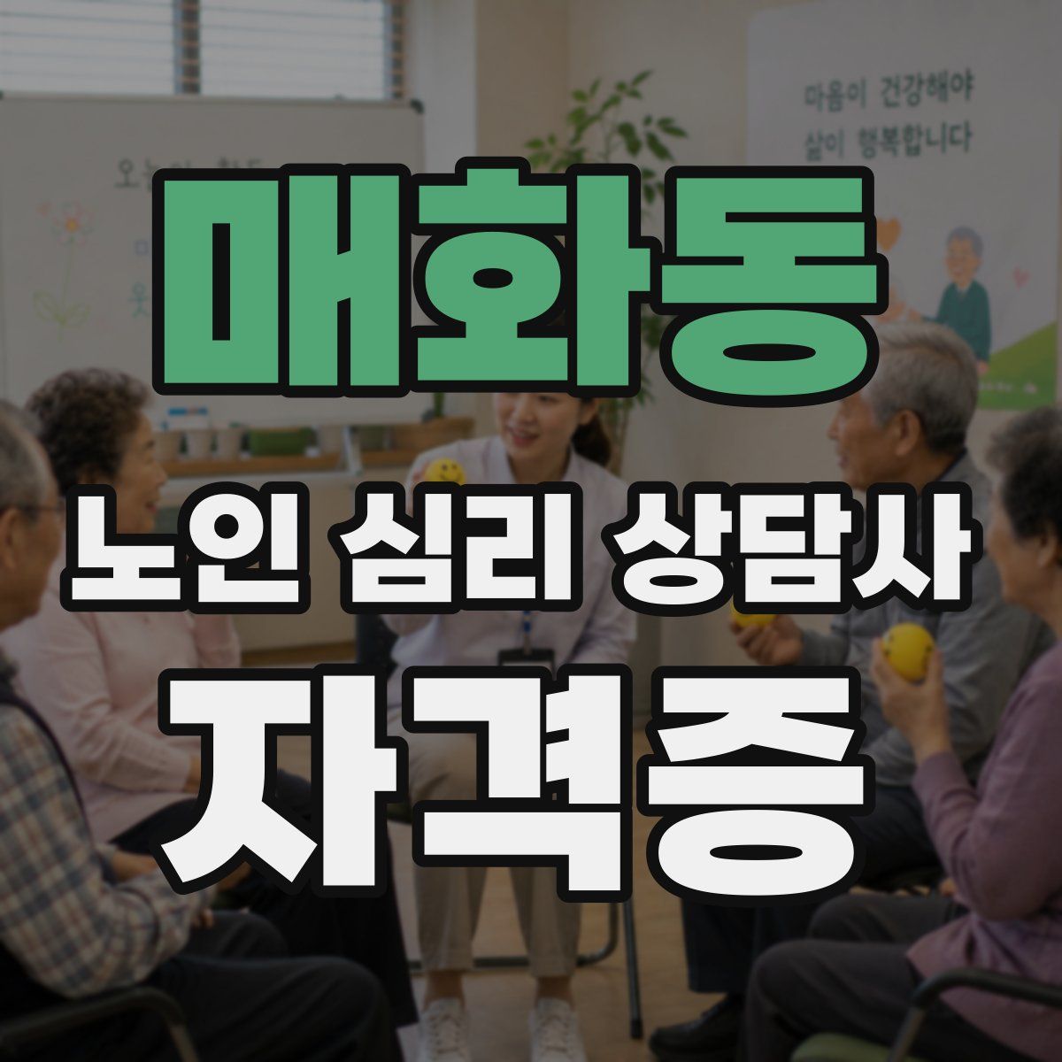 매화동 노인 심리 상담사 자격증