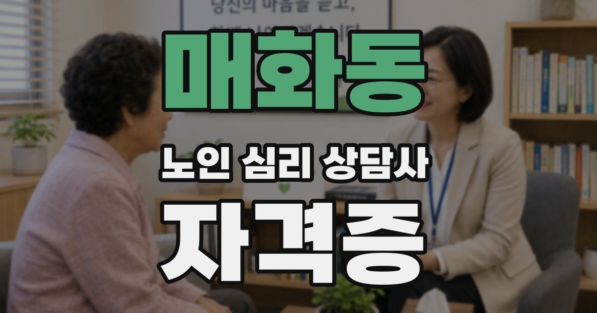 매화동 노인 심리 상담사 자격증