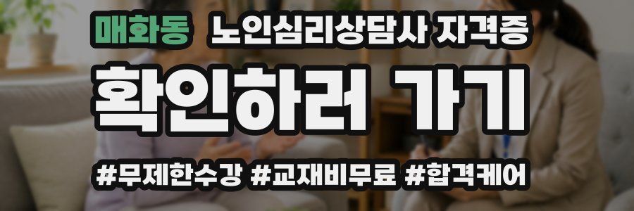 매화동 노인 심리 상담사 자격증