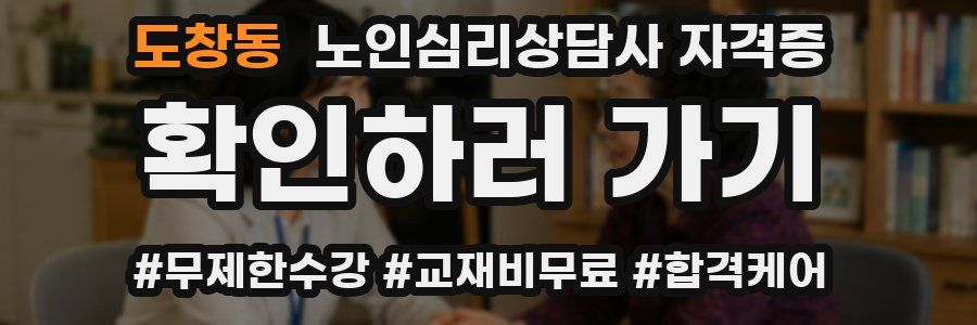 도창동 노인 심리 상담사 자격증