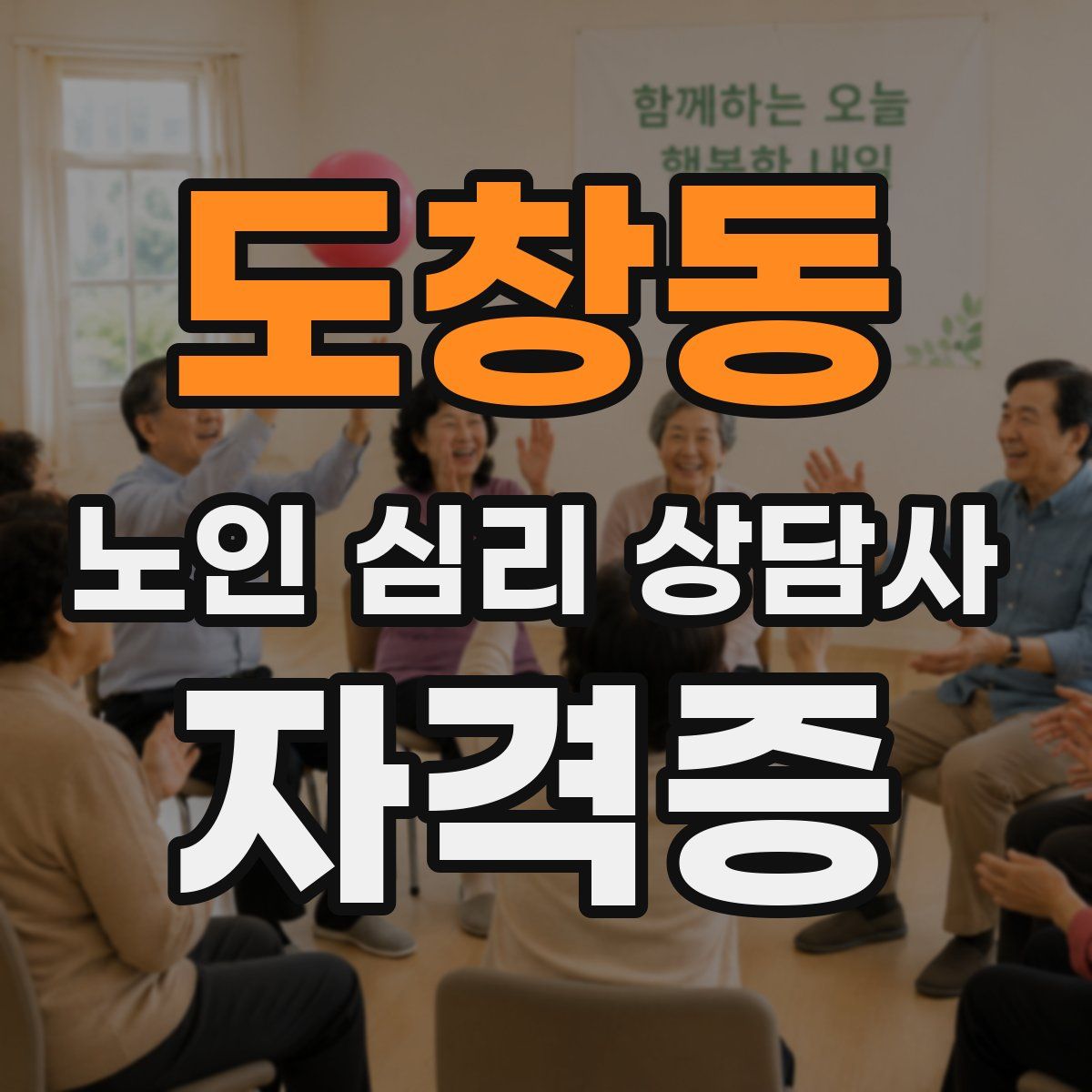 도창동 노인 심리 상담사 자격증