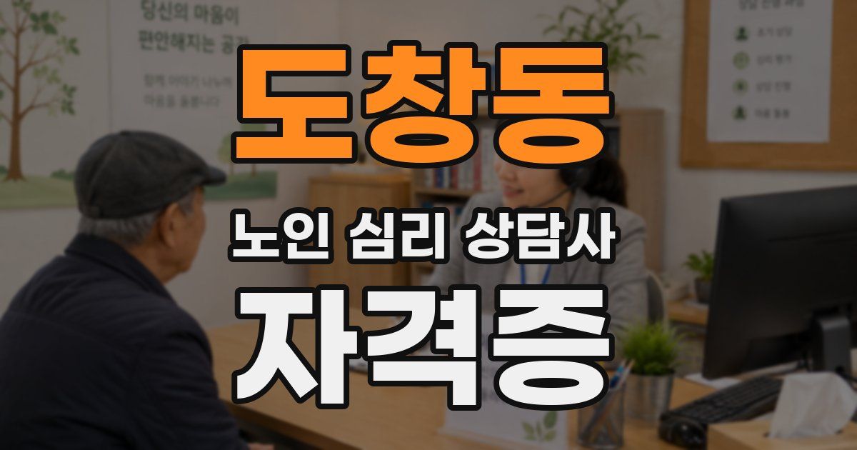 도창동 노인 심리 상담사 자격증