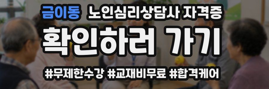 금이동 노인 심리 상담사 자격증