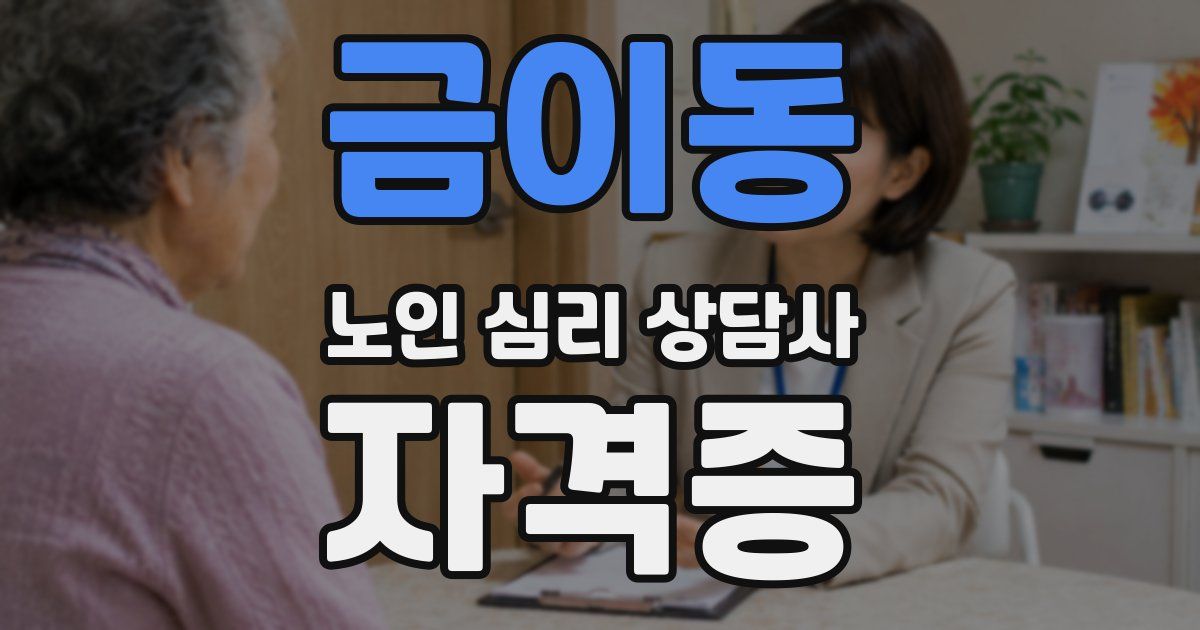 금이동 노인 심리 상담사 자격증