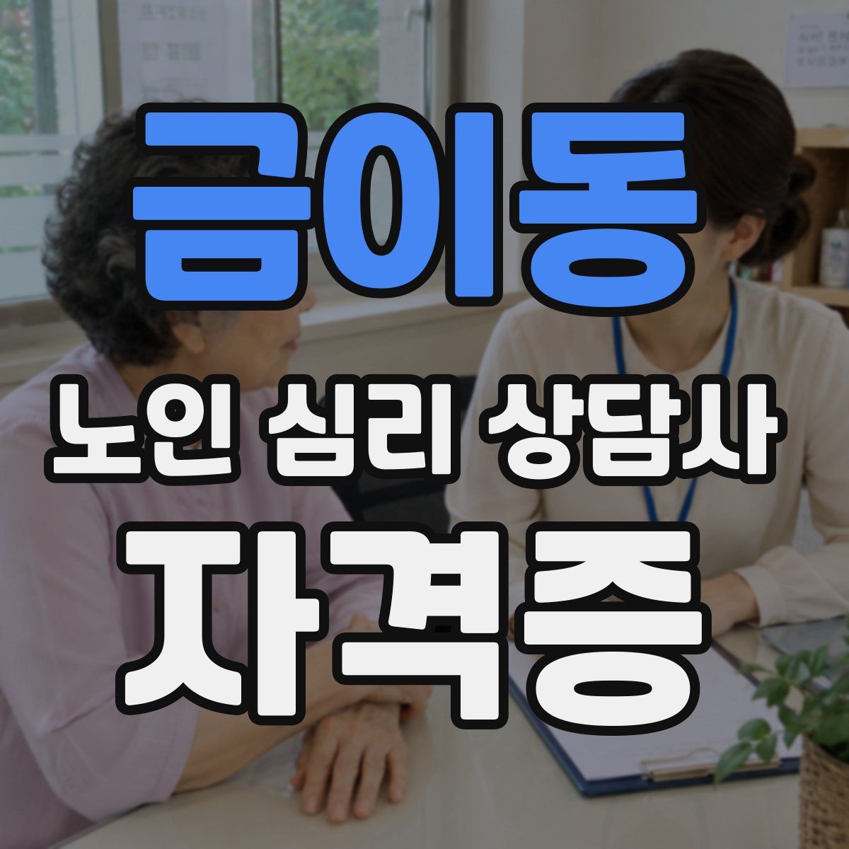 금이동 노인 심리 상담사 자격증