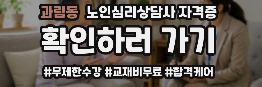 과림동 노인 심리 상담사 자격증