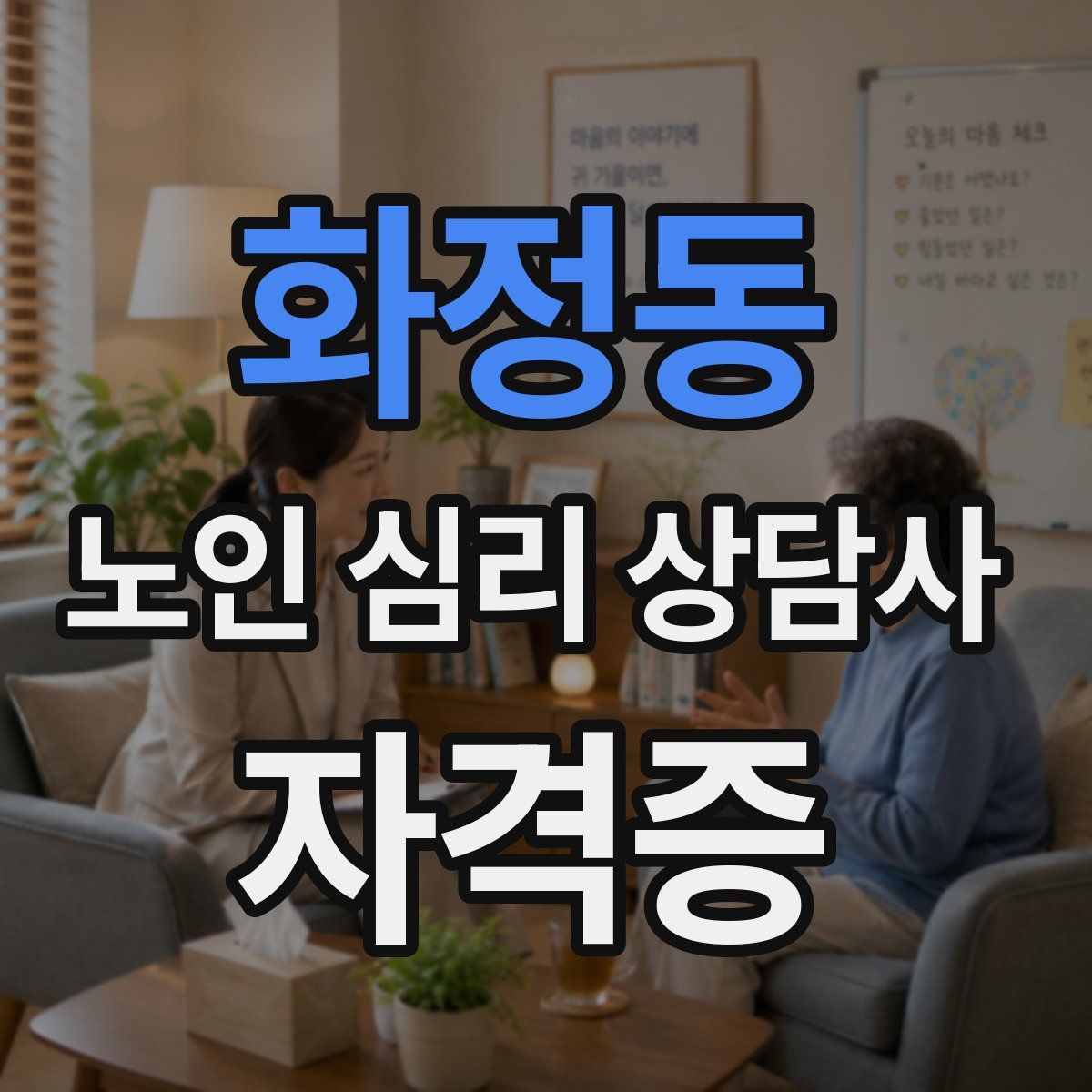 화정동 노인 심리 상담사 자격증