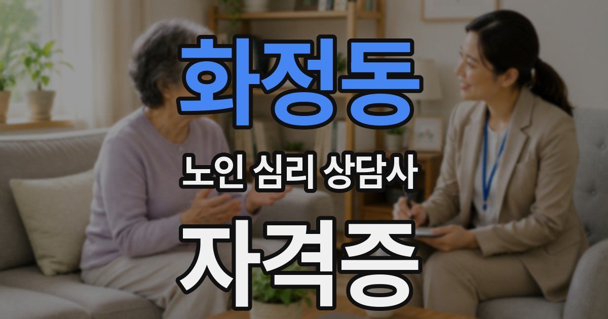 화정동 노인 심리 상담사 자격증