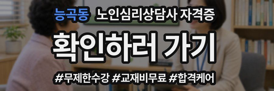 능곡동 노인 심리 상담사 자격증