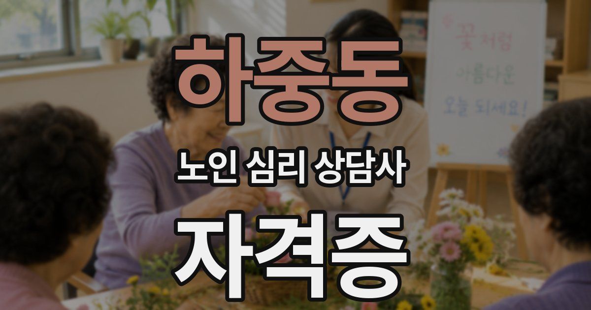하중동 노인 심리 상담사 자격증