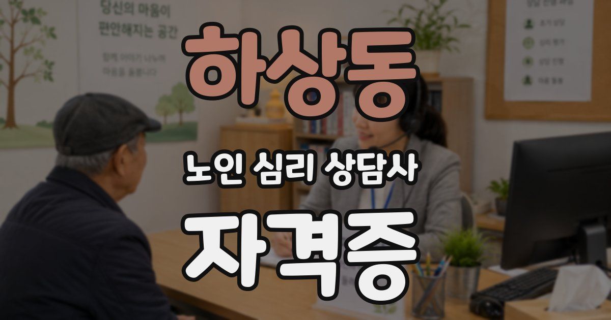 하상동 노인 심리 상담사 자격증