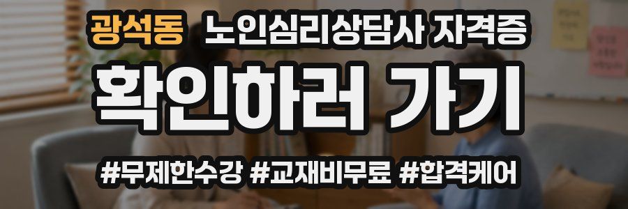 광석동 노인 심리 상담사 자격증