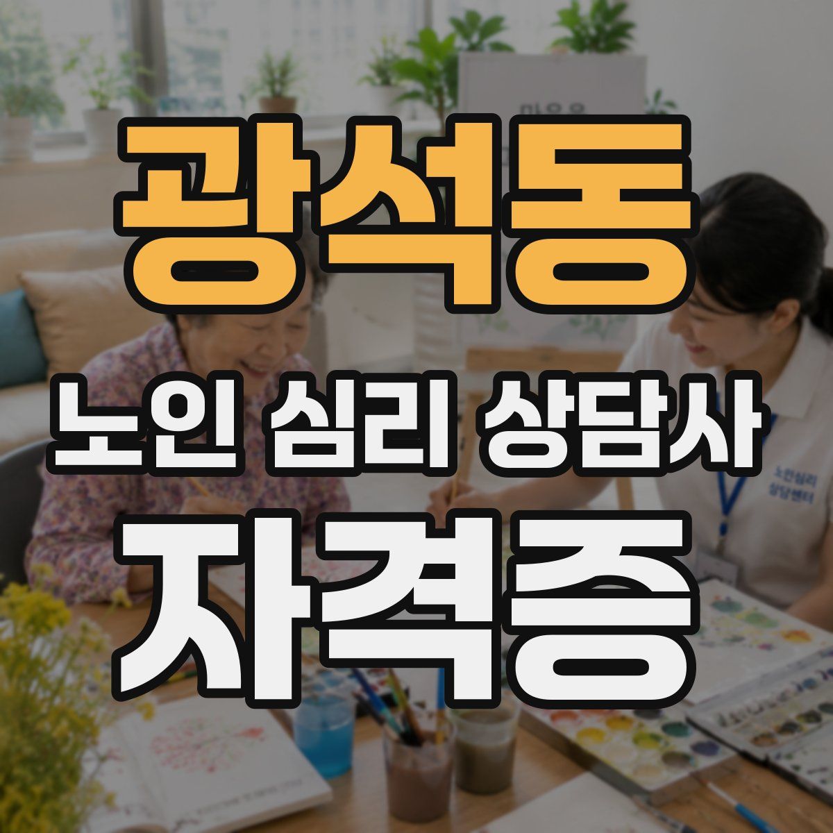 광석동 노인 심리 상담사 자격증
